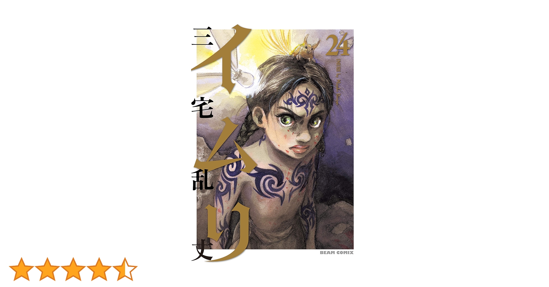 イムリ 1-24巻 三宅乱丈 イムリ 1-24巻 三宅乱丈 コミック】イムリ（全26巻） | 三宅乱丈